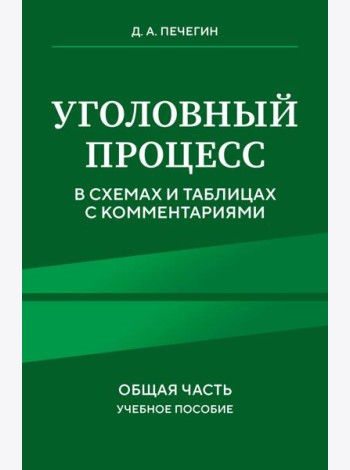 Уголовный процесс в схемах и таблицах с комментариями. Общая часть. Учебное пособие