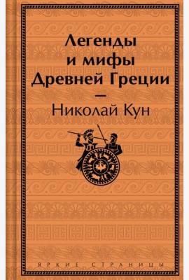 Легенды и мифы Древней Греции