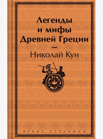 Легенды и мифы Древней Греции