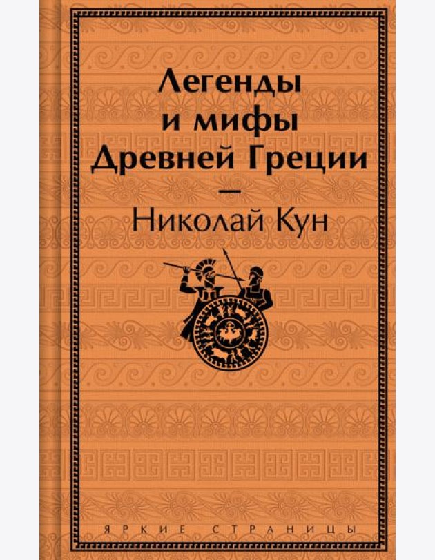 Легенды и мифы Древней Греции