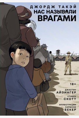 Нас называли врагами