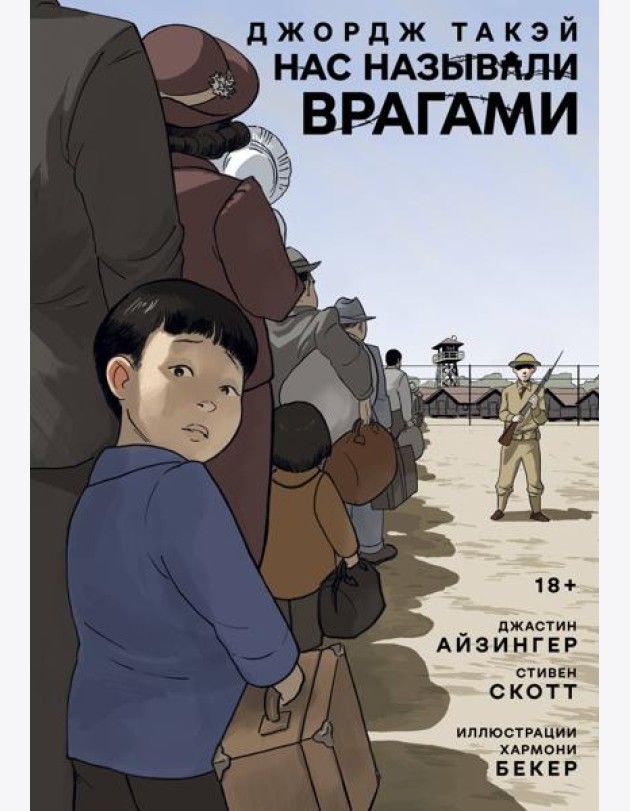 Нас называли врагами