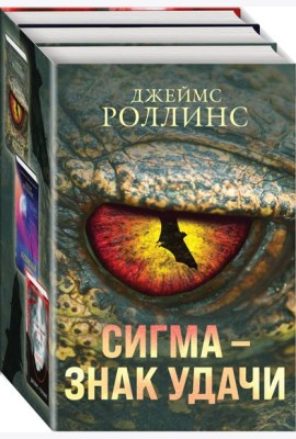 Сигма – знак удачи. Комплект из 3-х книг (Абсолютный доступ, Царство костей, Беззвездный Венец)