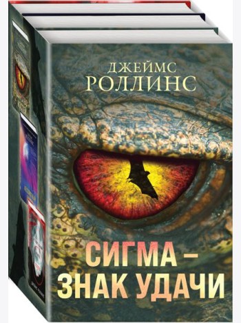 Сигма – знак удачи. Комплект из 3-х книг (Абсолютный доступ, Царство костей, Беззвездный Венец)