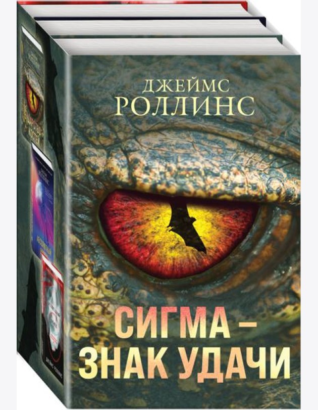 Сигма – знак удачи. Комплект из 3-х книг (Абсолютный доступ, Царство костей, Беззвездный Венец)