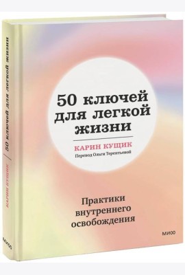 50 ключей для легкой жизни. Практики внутреннего освобождения