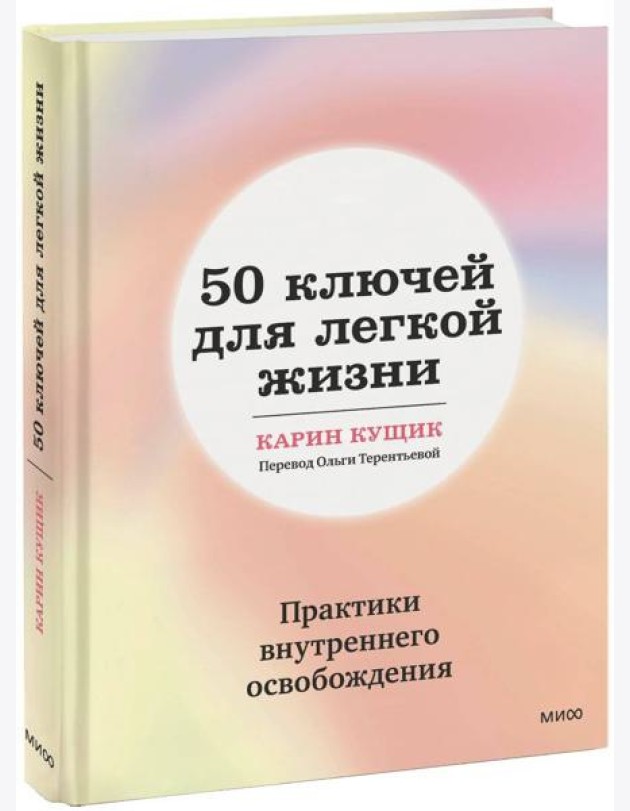 50 ключей для легкой жизни. Практики внутреннего освобождения