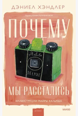 Почему мы расстались