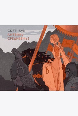 Скетчбук Антейку. Средиземье