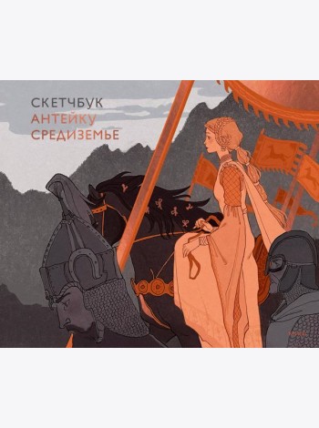 Скетчбук Антейку. Средиземье