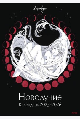 Новолуние Loputyn. Календарь 2025-2026