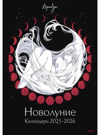 Новолуние Loputyn. Календарь 2025-2026