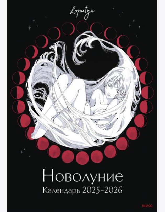Новолуние Loputyn. Календарь 2025-2026