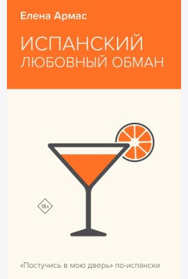 Испанский любовный обман