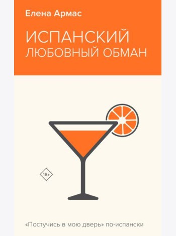 Испанский любовный обман