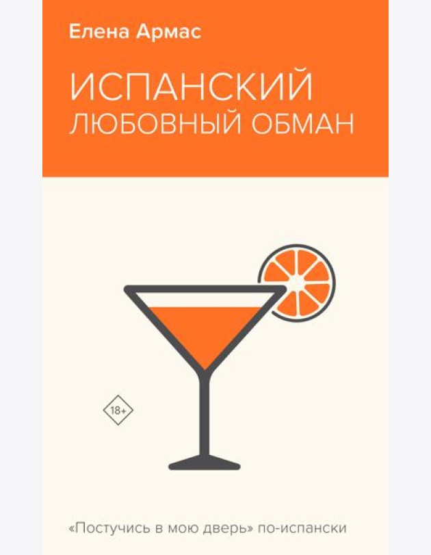 Испанский любовный обман