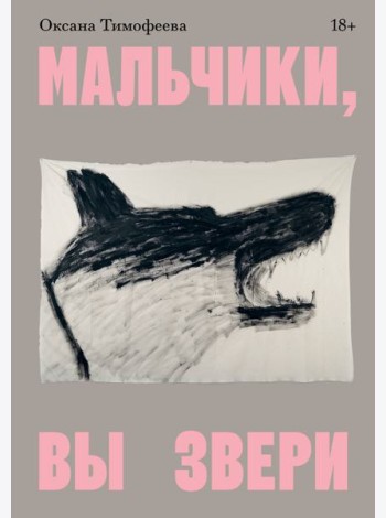 Мальчики, вы звери