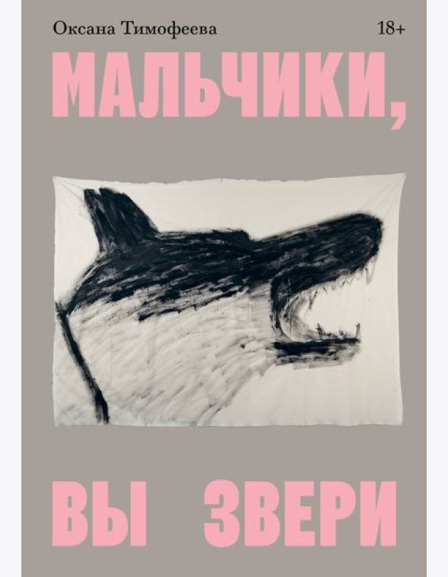 Мальчики, вы звери
