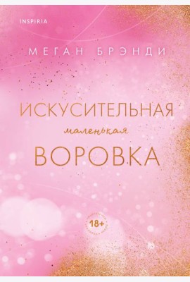 Искусительная маленькая воровка