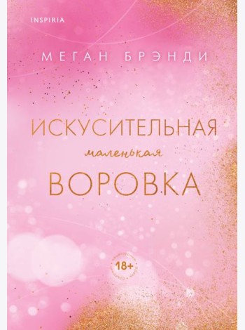 Искусительная маленькая воровка