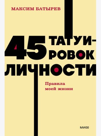 45 татуировок личности. Правила моей жизни. NEON Pocketbooks