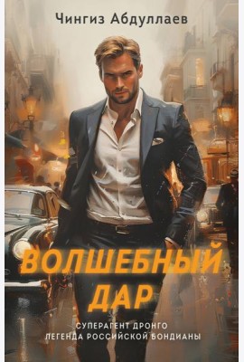 Волшебный дар