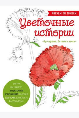 Цветочные истории. Рисуем по точкам