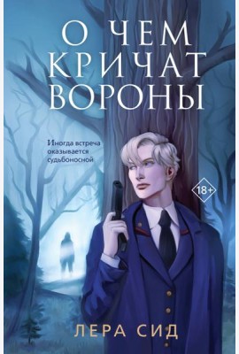 О чем кричат Вороны