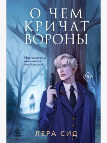 О чем кричат Вороны