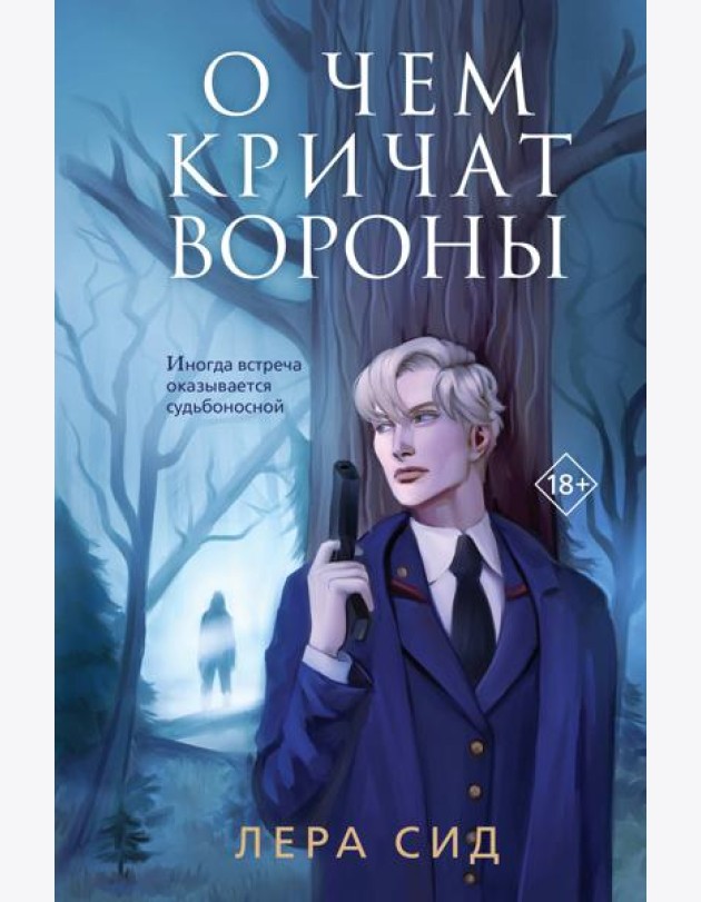 О чем кричат Вороны