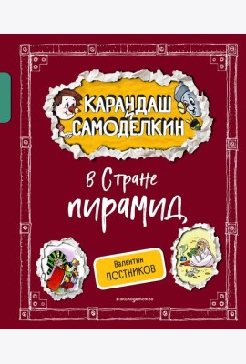 Карандаш и Самоделкин в Стране пирамид (ил. А. Шахгелдяна)