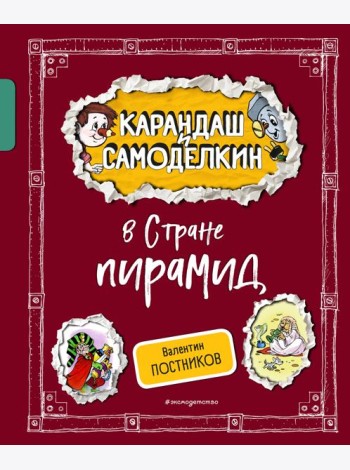 Карандаш и Самоделкин в Стране пирамид (ил. А. Шахгелдяна)