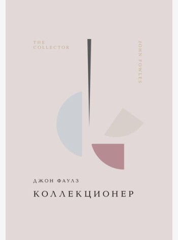 Коллекционер