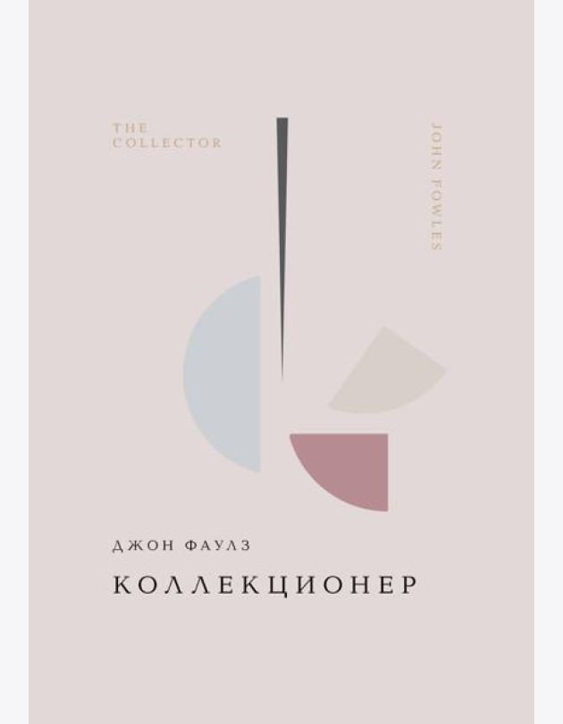 Коллекционер