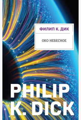 Око небесное