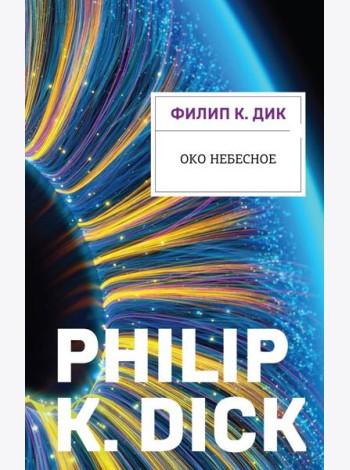 Око небесное