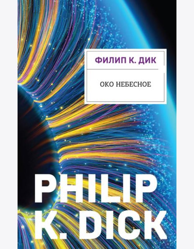 Око небесное