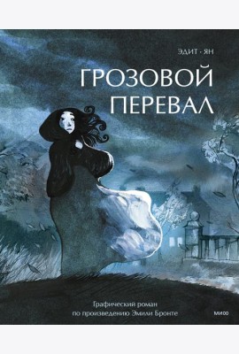 Грозовой перевал. Графический роман