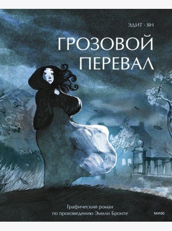 Грозовой перевал. Графический роман