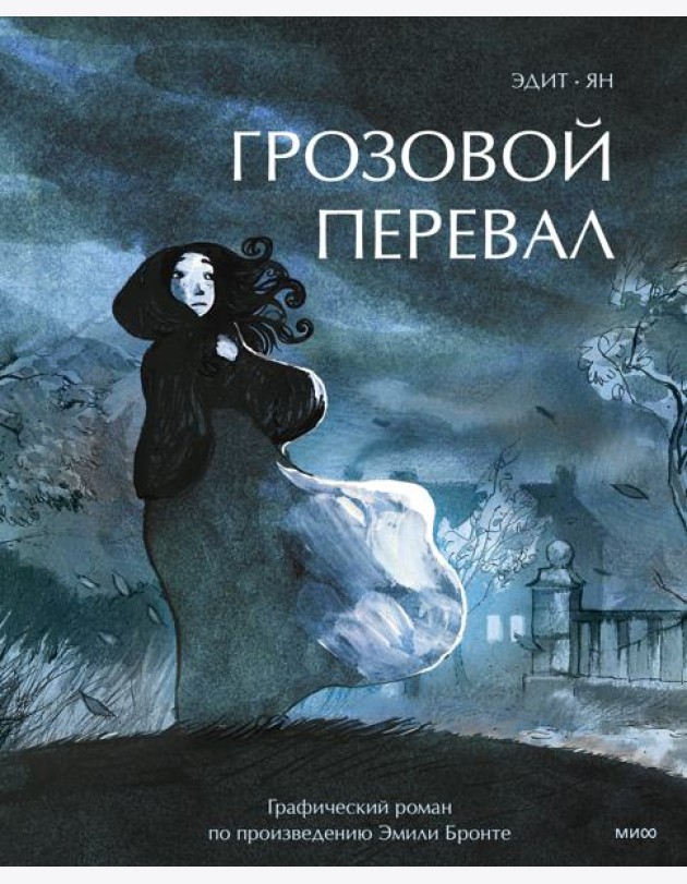 Грозовой перевал. Графический роман