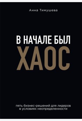 В начале был хаос. Пять бизнес-решений для лидеров в условиях неопределенности