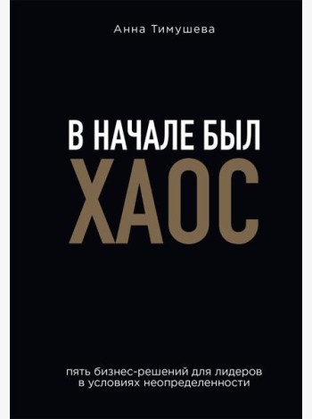 В начале был хаос. Пять бизнес-решений для лидеров в условиях неопределенности
