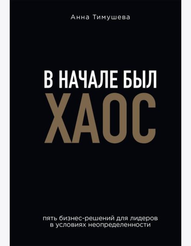 В начале был хаос. Пять бизнес-решений для лидеров в условиях неопределенности