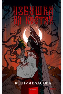 Избушка на костях