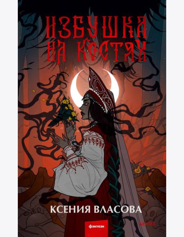 Избушка на костях