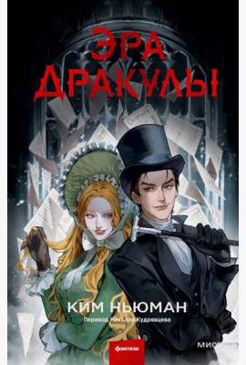 Эра Дракулы