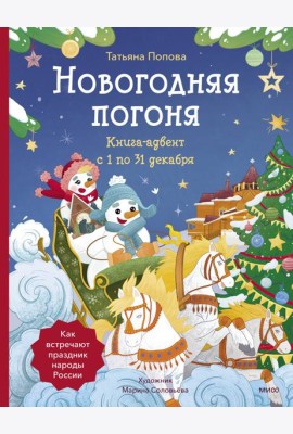 Новогодняя погоня. Книга-адвент. С 1 по 31 декабря