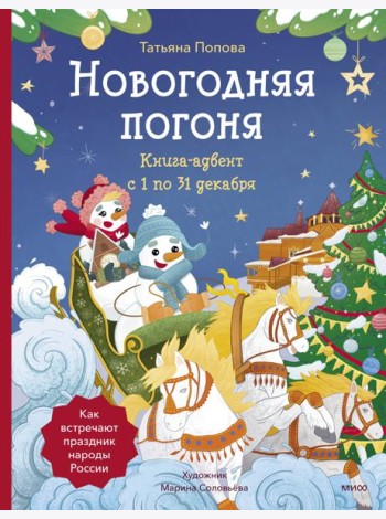 Новогодняя погоня. Книга-адвент. С 1 по 31 декабря