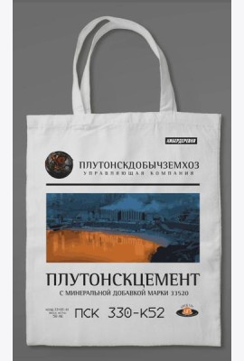 Сумка холщовая «Кибердеревня: Плутонскцемент»