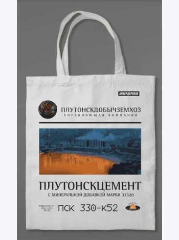 Сумка холщовая «Кибердеревня: Плутонскцемент»